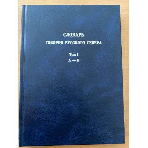 Обложка книги «Словарь говоров русского севера. Т. 1: А-Б» — Автор не указан, ISBN 9785752509995