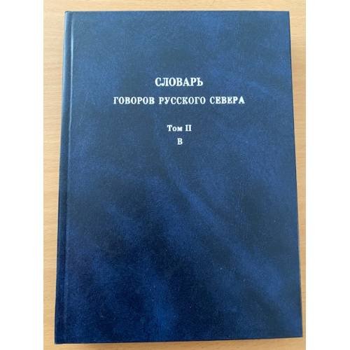Обложка книги «Словарь говоров русского севера. Т. 2: Б» — Автор не указан, ISBN 9785752510533