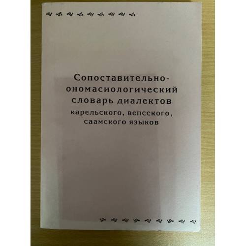 Обложка книги «Сопоставительно-ономастический словарь диалектов Карельского, Вепсского, Саамского языков» — Елисеев Ю.С., Зайцева Н.Г. (ред.), ISBN 9785927402960