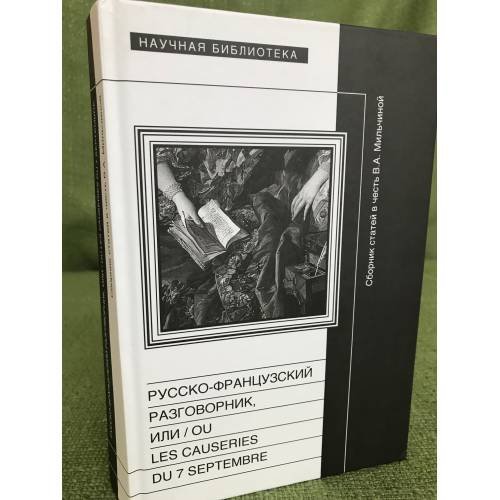 Обложка книги «Русско-французский разговорник.  в честь В.А. Мильчиной» — Сборник статей, ISBN 9785444802304