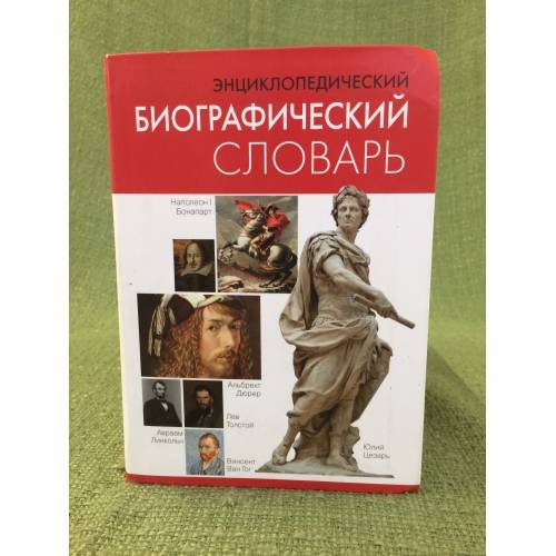 Обложка книги «Энциклопедический биографический словарь» — Редколлегия, ISBN 9785386027407