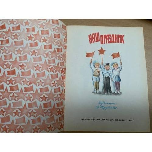 Дополнительное изображение книги «Наш праздник»
