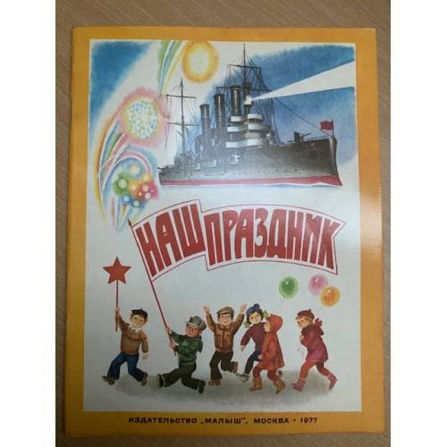 Обложка книги «Наш праздник» — Автор не указан