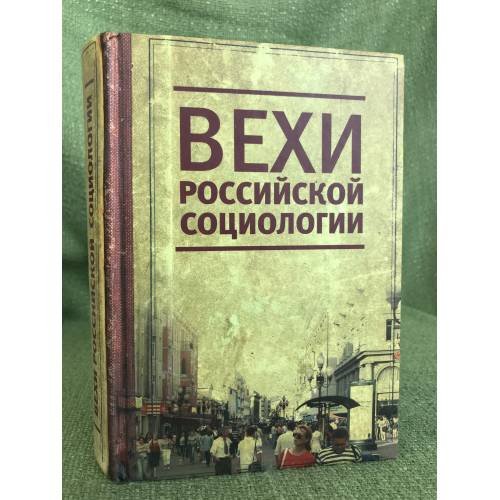 Обложка книги «Вехи Российской социологии. 1950-2000-е годы» — Автор не указан, ISBN 9785914194038