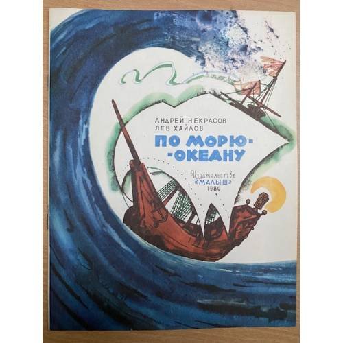 Обложка книги «По морю-океану» — Некрасов Андрей, Хайлов Лев