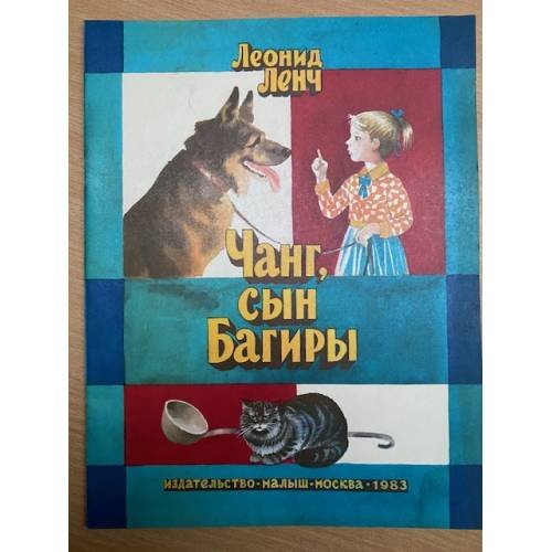 Обложка книги «Чанг, сын Багиры» — Ленч Л.