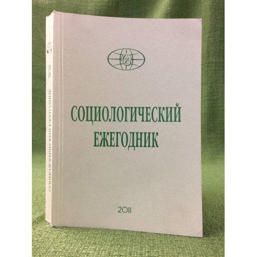 Обложка книги «Социологический ежегодник 2011» — Автор не указан, ISBN 9785248006199