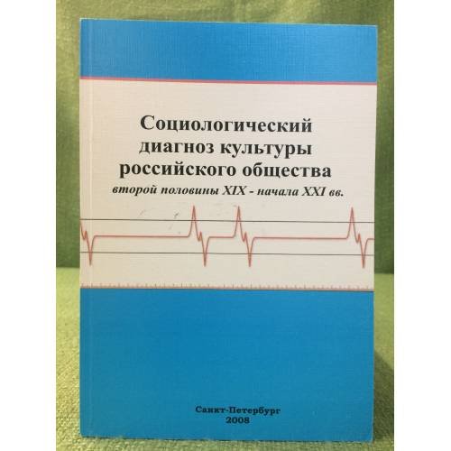 Обложка книги «Социологический диагноз культуры Российского общества второй половины XIX - начала XXI вв» — Автор не указан, ISBN 9785933480518