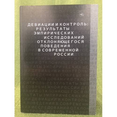 Обложка книги «Девиацийи и контроль: Результаты эмпирических исследований отклоняющегося поведения в современной России» — Редакторы: Позднякова М.Е., Салагаев А.Л, ISBN 9785896971207