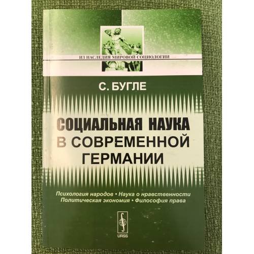 Обложка книги «Социальная наука в современной Германии. 2-е изд» — Бугле С., ISBN 9785397022125