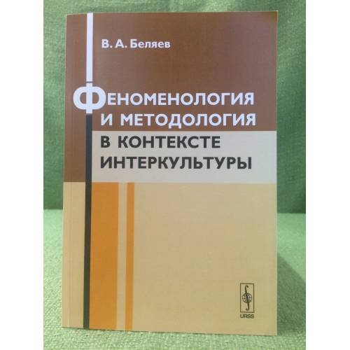 Обложка книги «Феноменология и методология в контексте интеркультуры» — Беляев В.А., ISBN 9785397035095
