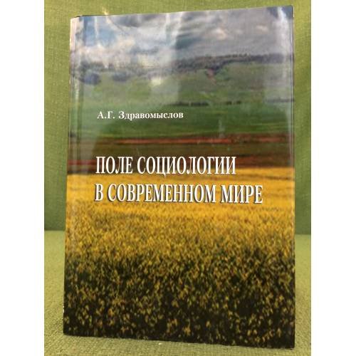Обложка книги «Поле социологии в современном мире» — Здравомыслов А.Г., ISBN 9785987044667
