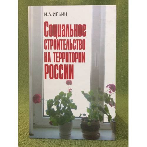 Обложка книги «Социальное строительство на территории России» — Ильин И.А., ISBN 9785020343528