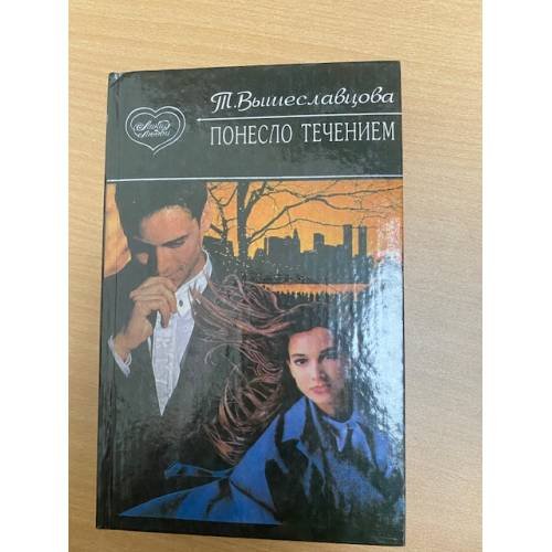 Обложка книги «Понесло течением» — Вышеславцова Т., ISBN 5858801099