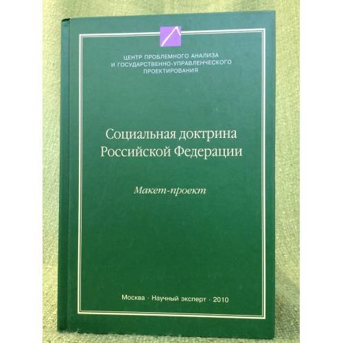Обложка книги «Социальная доктрина РФ: Макет-проект» — Якунин В.И., Сулакшин С.С., ISBN 9785912900846