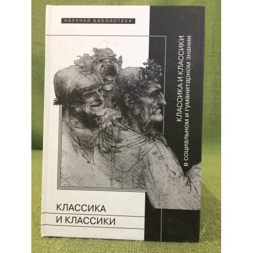 Обложка книги «Классика и классики в социальном и гуманитарном знании» — Сб, статей, ISBN 9785867937010