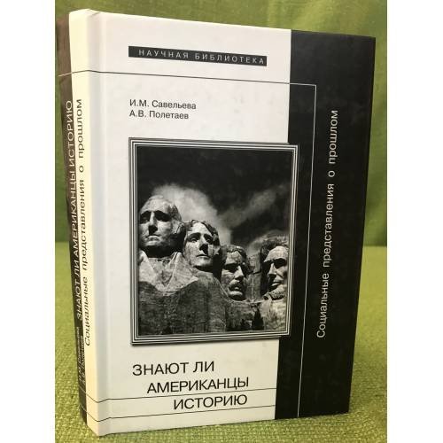 Обложка книги «Социальные представления о прошлом, или знают ли Американцы историю» — Савельева И.М., ISBN 9785867936228