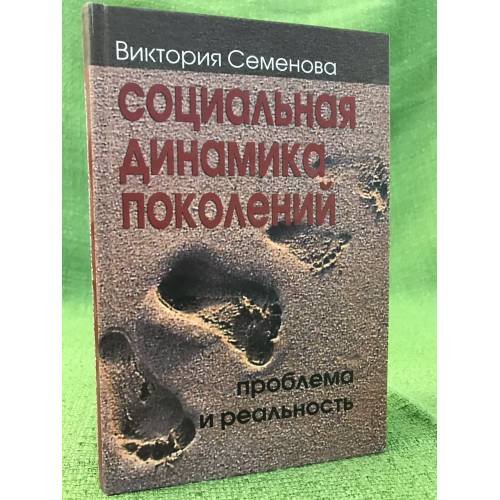 Обложка книги «Социальная динамика поколений: проблема и реальность» — Семенова В., ISBN 9785824313000