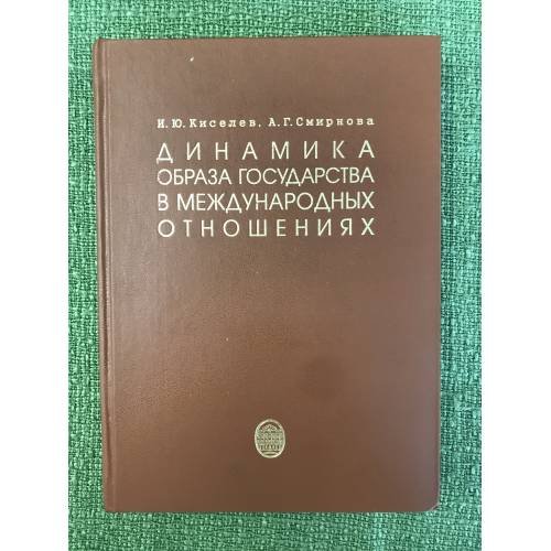 Обложка книги «Динамика образа государства в международных отношениях. Изд. 2-е, пер. и доп.» — Киселев И.Ю., Смирнова А.Г., ISBN 9785288040313