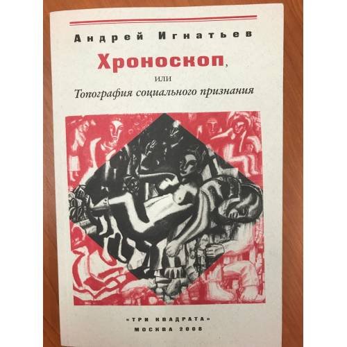 Обложка книги «Хроноскоп, или топография социального признания» — Игнатьев А., ISBN 9785946070898