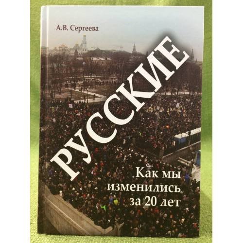 Обложка книги «Русские: Как мы изменились за 20 лет» — Сергеева А.В., ISBN 9785976518506
