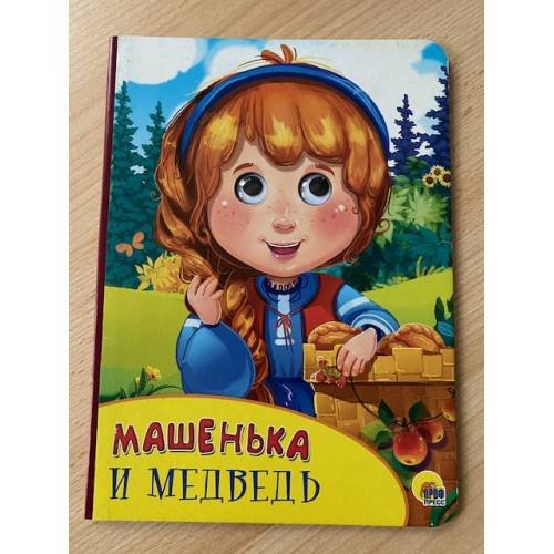Обложка книги «КАРТОНКА С ГЛАЗКАМИ. МАШЕНЬКА И МЕДВЕДЬ», ISBN 9785378270927