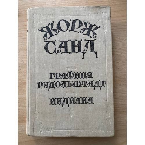 Обложка книги «Графиня Рудольштадт. Индиана» — Жорж Санд, ISBN 5362004301