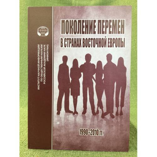Обложка книги «Поколение перемен в странах восточной Европы: 1990 - 2010 гг» — Отв. ред. Ю.И.Игрицкий, ISBN 9785248005758