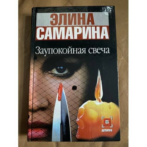 Обложка книги «Заупокойная свеча» — Элина Самарина, ISBN 5170273487