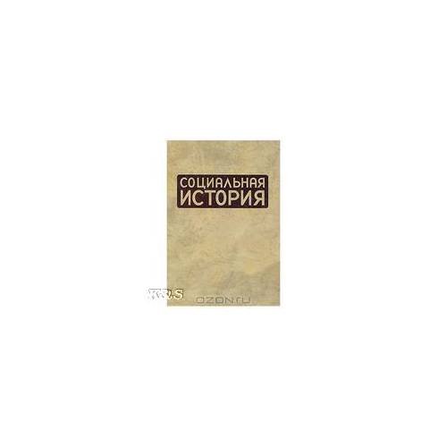 Обложка книги «Социальная история. Ежегодник. 2008» — Автор не указан, ISBN 9785914191105
