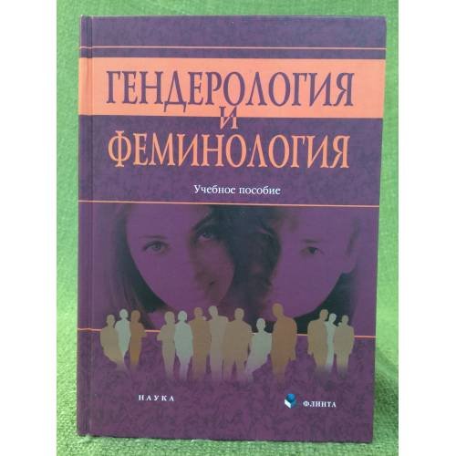 Обложка книги «Гендерология и феминология» — Ерохина Л. Д., ISBN 9785976506831