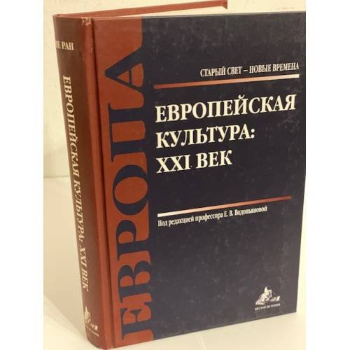 Обложка книги «Европейская культура: XXI век» — автор, ISBN 9785905988875