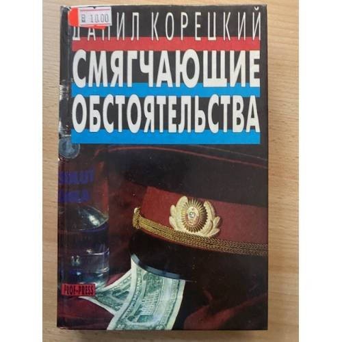 Обложка книги «Смягчающие обстоятельства» — Корецкий Данил Аркадьевич, ISBN 5884750420