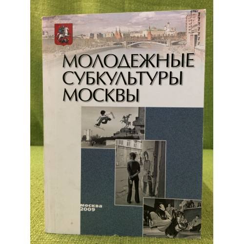 Обложка книги «Молодежные субкультуры Москвы» — Отв. ред.: М.Ю.Мартынова, ISBN 9785201145941