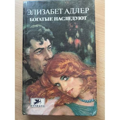 Обложка книги «Богатые наследуют. Роман в двух книгах. Книга 2» — Адлер Элизабет, ISBN 5873221375