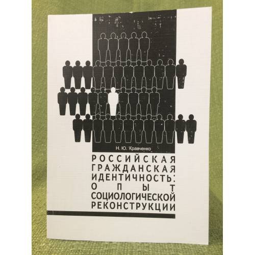 Обложка книги «Российская гражданская идентичность» — Кравченко Надежда юрьевна, ISBN 9785292042501