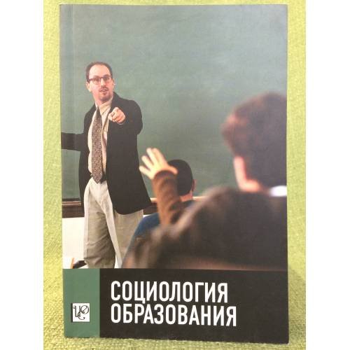 Обложка книги «Социология образования» — Автор не указан, ISBN 9785901289235