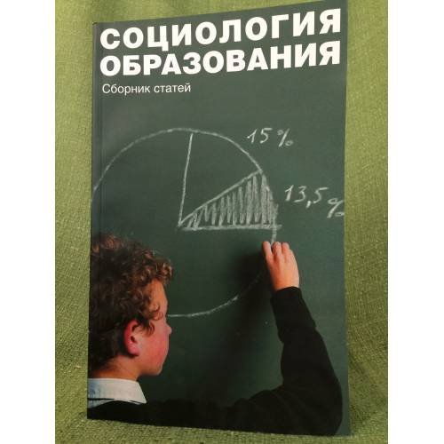 Обложка книги «Социология образования» — Автор не указан, ISBN 9785901289204