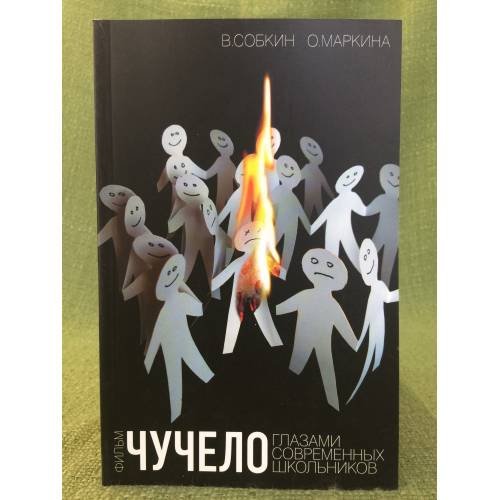 Обложка книги «Фильм "Чучело" глазами современных школьников» — Собкин В., Маркина О., ISBN 9785901289211