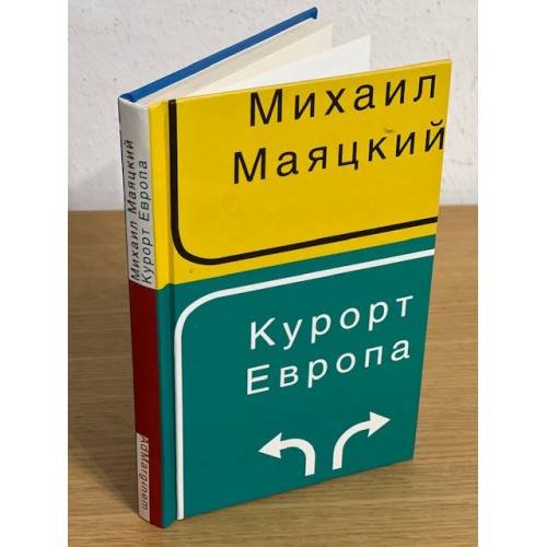Обложка книги «Курорт Европа» — Маятский M., ISBN 9785911030438