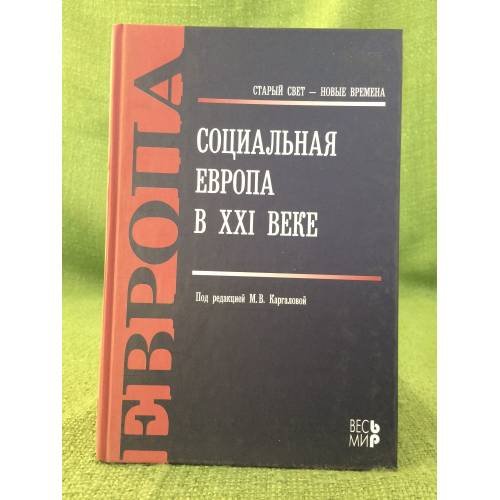 Обложка книги «Социальная Европа в XXI веке» — Под ред. М.В.Каргаловой, ISBN 9785777704740