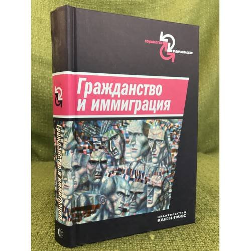 Обложка книги «Гражданство и иммиграция. Концептуальное, историческое и институциональное измерение» — Автор не указан, ISBN 9785883733207
