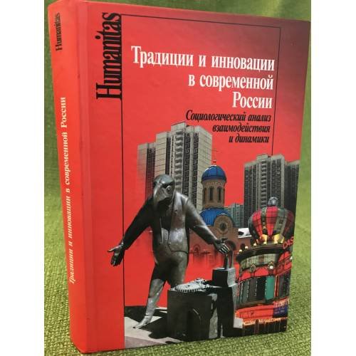 Обложка книги «Традиции и инновации в современной России. Социологический анализ взаимодействия и динамики» — Автор не указан, ISBN 9785824310719