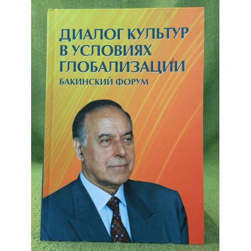 Обложка книги «Диалог культур в условиях глобализации. Материалы бакинского форума, посвященного памятиа Алиева» — Автор не указан, ISBN 9785883730701
