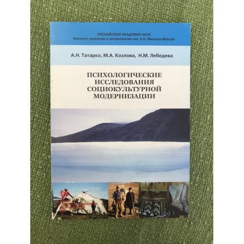Обложка книги «Психологические исследования социокультурной модернизации» — Татарко А.Н., Козлова M.А., Лебедева Н.М., ISBN 9785209025221