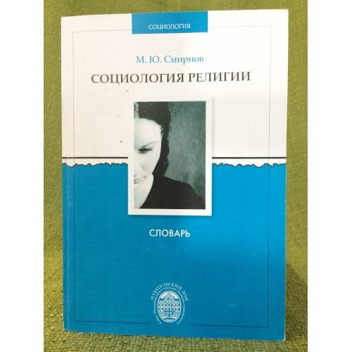 Обложка книги «Социология религии: словарь» — Смирнов M.Ю., ISBN 9785288050930