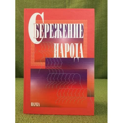 Обложка книги «Сбережение народа» — ред. Н.М. Римашевская, ISBN 9785020354982