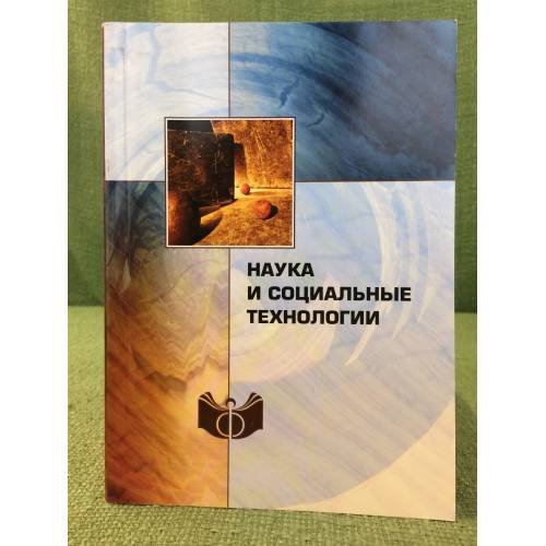 Обложка книги «Наука и социальные технологии» — Ответственный редактор чл.-корр. РАН  Касавин  И.Т., ISBN 9785954002003