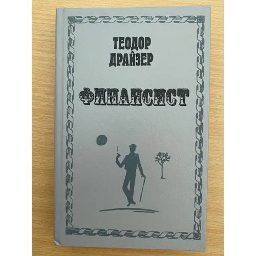 Обложка книги «Финансист» — Драйзер Теодор, ISBN 5878840014