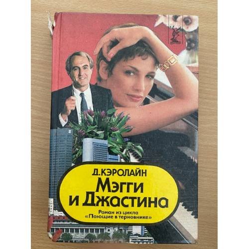 Обложка книги «Мэгги и Джастина» — Кэролайн Д.